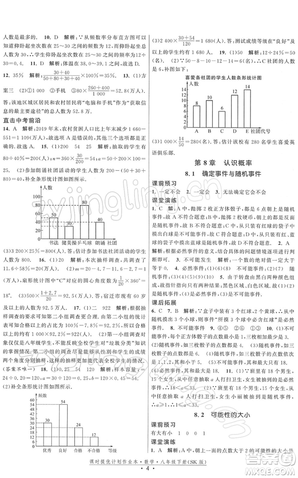 江蘇人民出版社2022課時提優(yōu)計劃作業(yè)本八年級數(shù)學(xué)下冊SK蘇科版答案