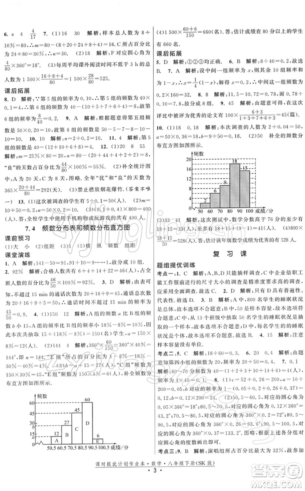 江蘇人民出版社2022課時提優(yōu)計劃作業(yè)本八年級數(shù)學(xué)下冊SK蘇科版答案