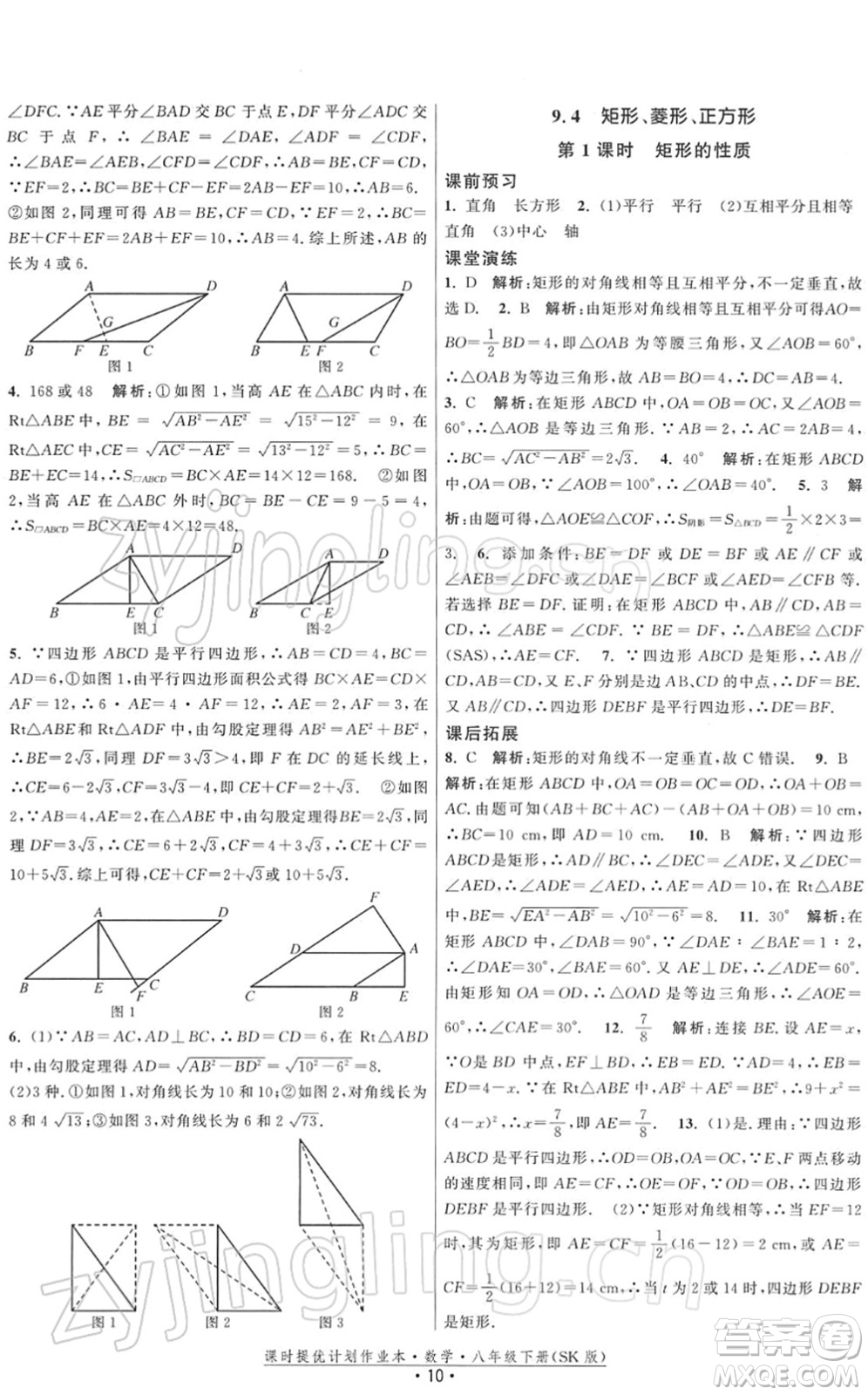 江蘇人民出版社2022課時提優(yōu)計劃作業(yè)本八年級數(shù)學(xué)下冊SK蘇科版答案