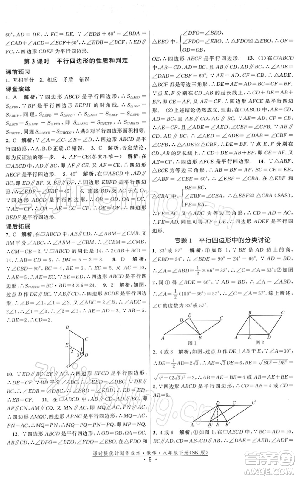 江蘇人民出版社2022課時提優(yōu)計劃作業(yè)本八年級數(shù)學(xué)下冊SK蘇科版答案