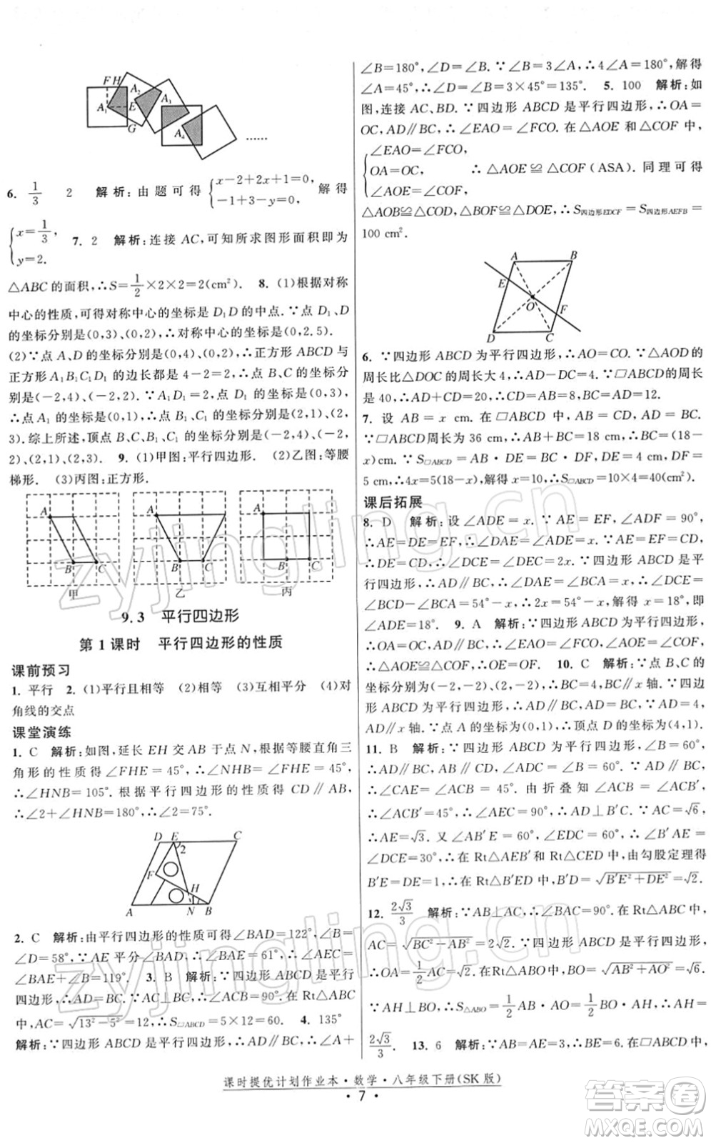 江蘇人民出版社2022課時提優(yōu)計劃作業(yè)本八年級數(shù)學(xué)下冊SK蘇科版答案