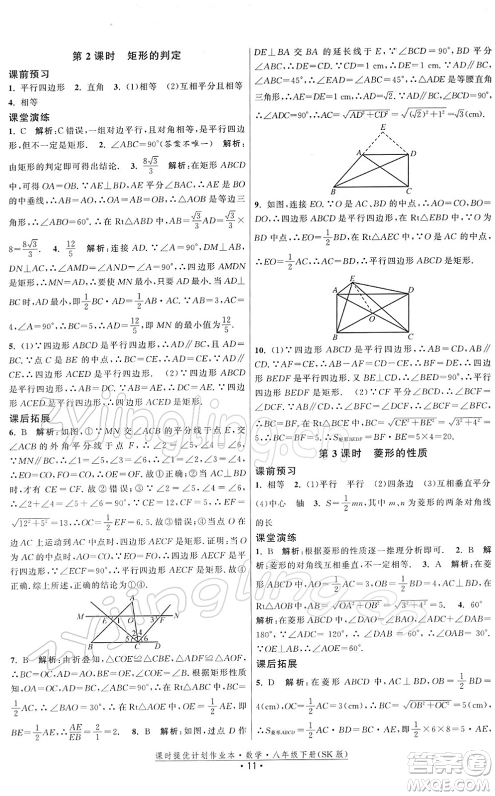 江蘇人民出版社2022課時提優(yōu)計劃作業(yè)本八年級數(shù)學(xué)下冊SK蘇科版答案