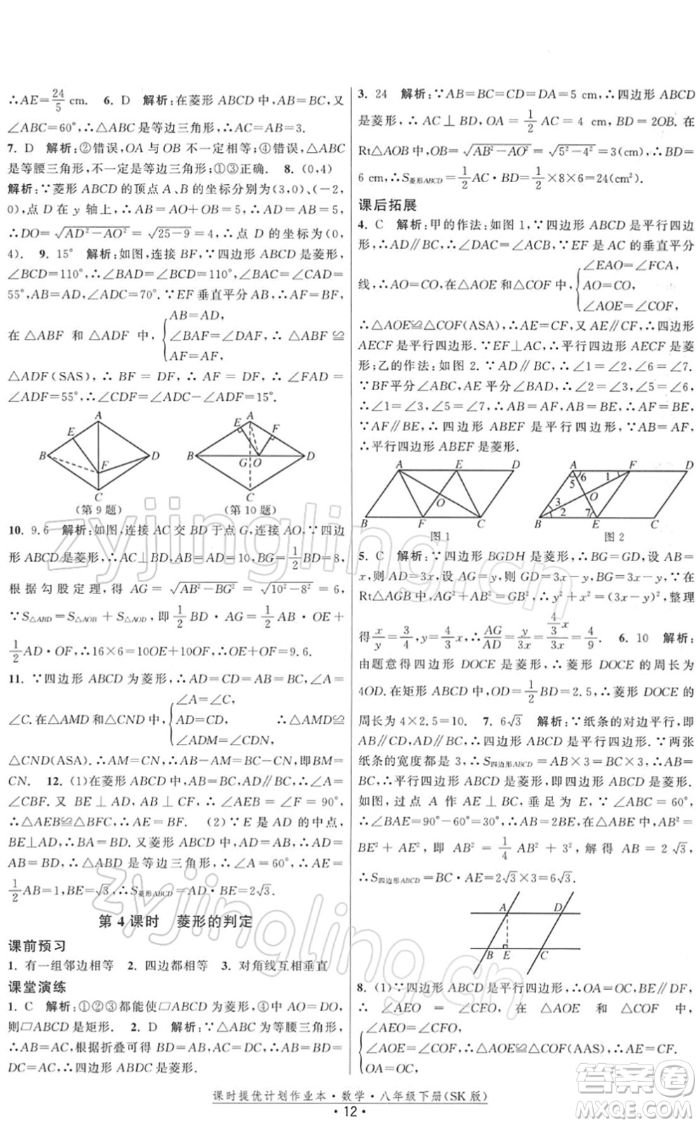 江蘇人民出版社2022課時提優(yōu)計劃作業(yè)本八年級數(shù)學(xué)下冊SK蘇科版答案