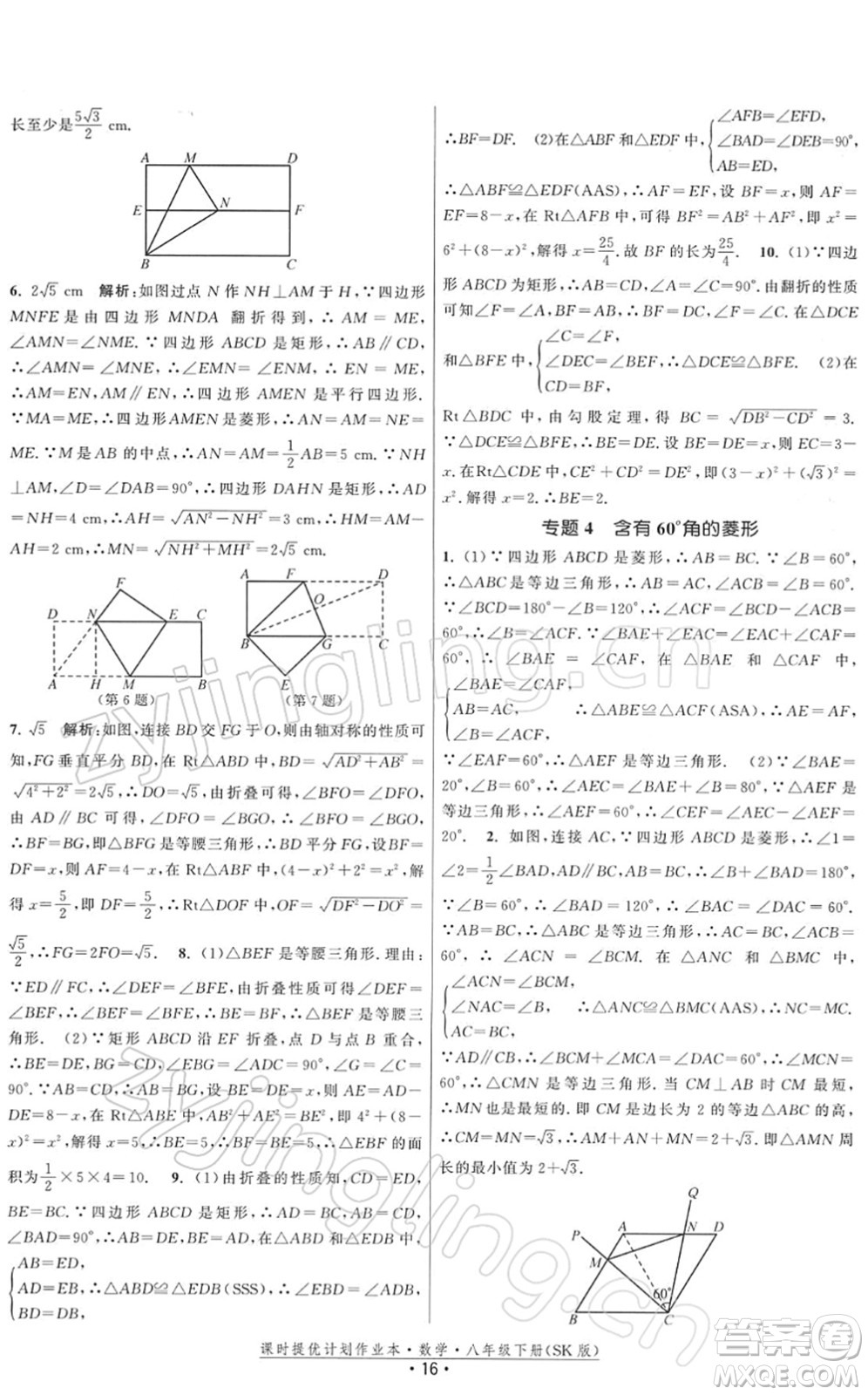 江蘇人民出版社2022課時提優(yōu)計劃作業(yè)本八年級數(shù)學(xué)下冊SK蘇科版答案