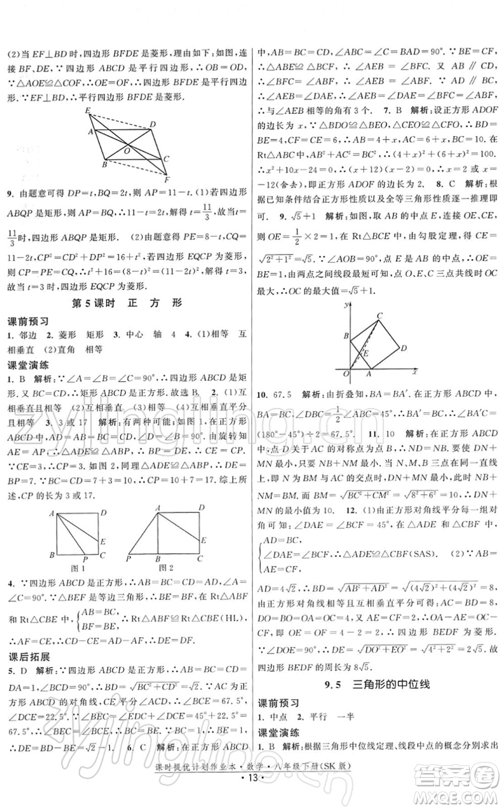 江蘇人民出版社2022課時提優(yōu)計劃作業(yè)本八年級數(shù)學(xué)下冊SK蘇科版答案