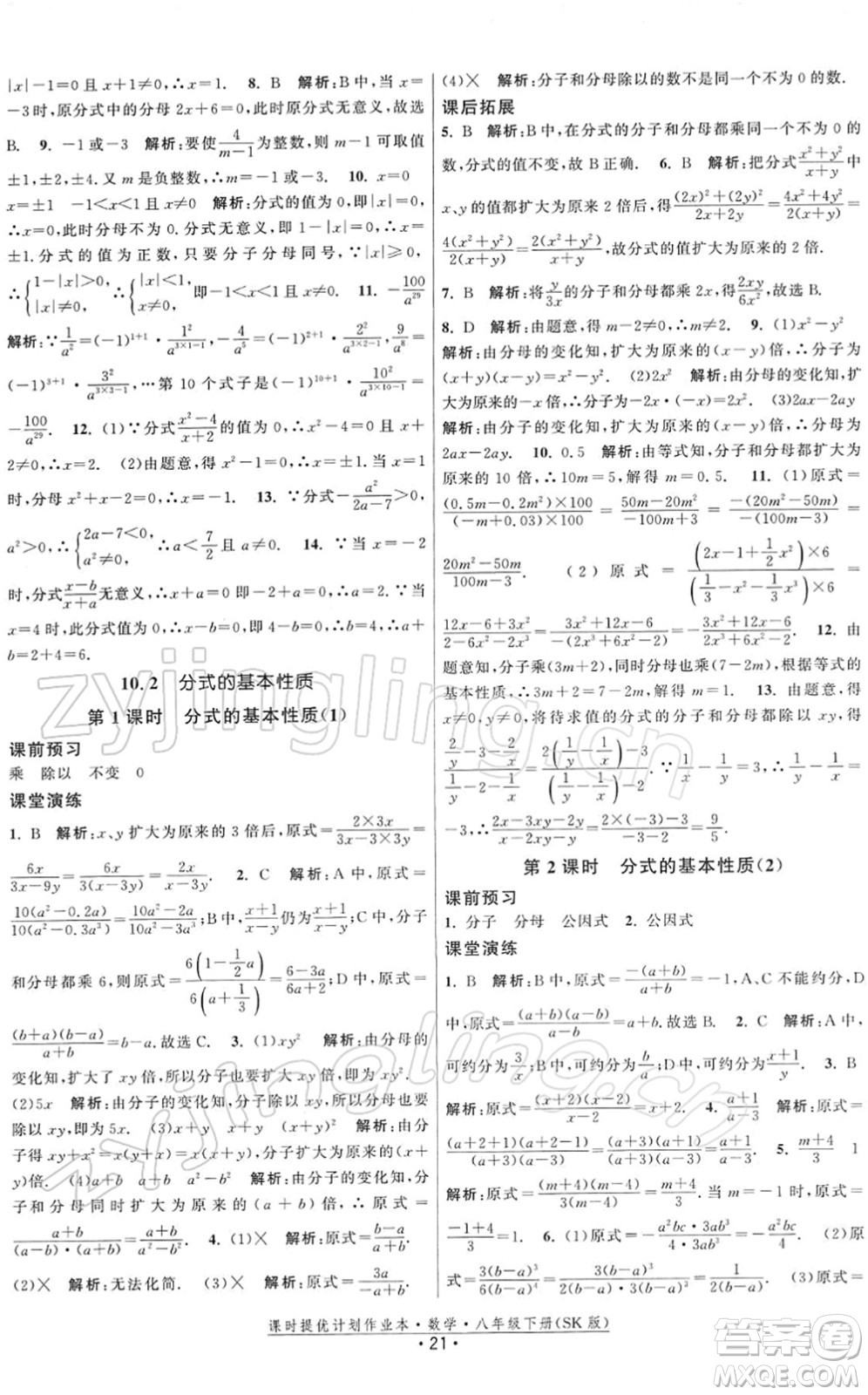 江蘇人民出版社2022課時提優(yōu)計劃作業(yè)本八年級數(shù)學(xué)下冊SK蘇科版答案