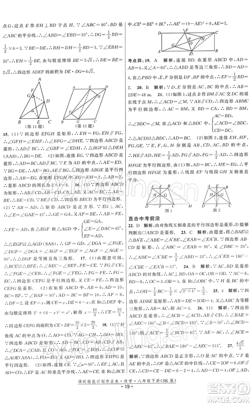江蘇人民出版社2022課時提優(yōu)計劃作業(yè)本八年級數(shù)學(xué)下冊SK蘇科版答案