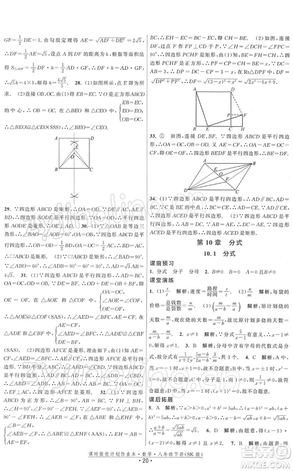 江蘇人民出版社2022課時提優(yōu)計劃作業(yè)本八年級數(shù)學(xué)下冊SK蘇科版答案