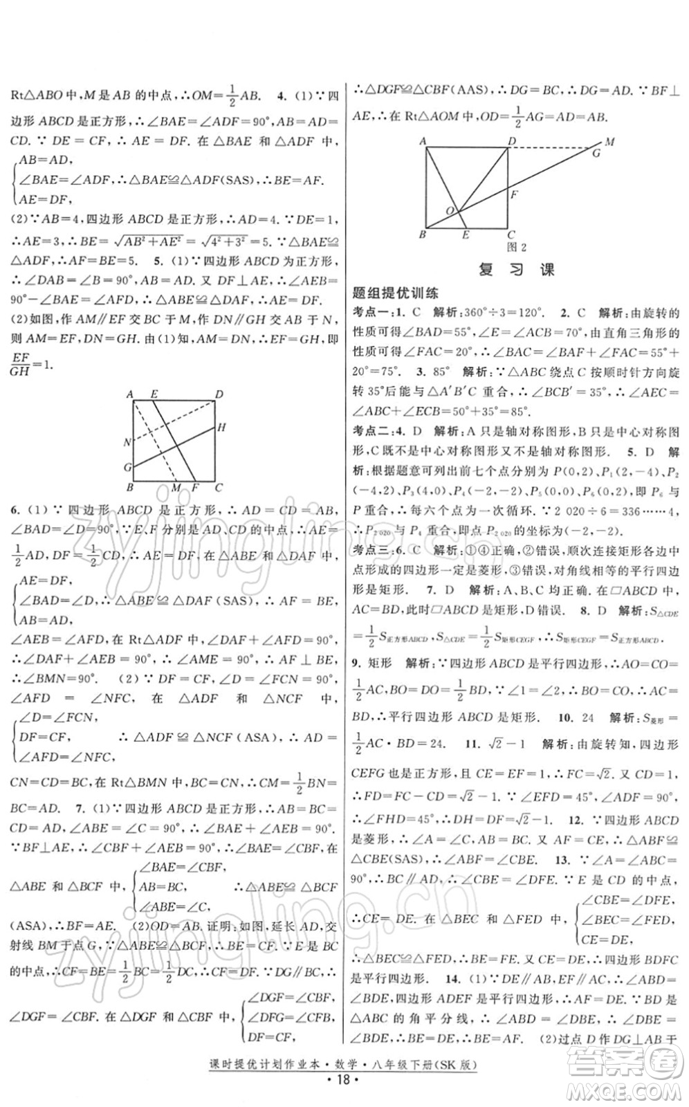 江蘇人民出版社2022課時提優(yōu)計劃作業(yè)本八年級數(shù)學(xué)下冊SK蘇科版答案