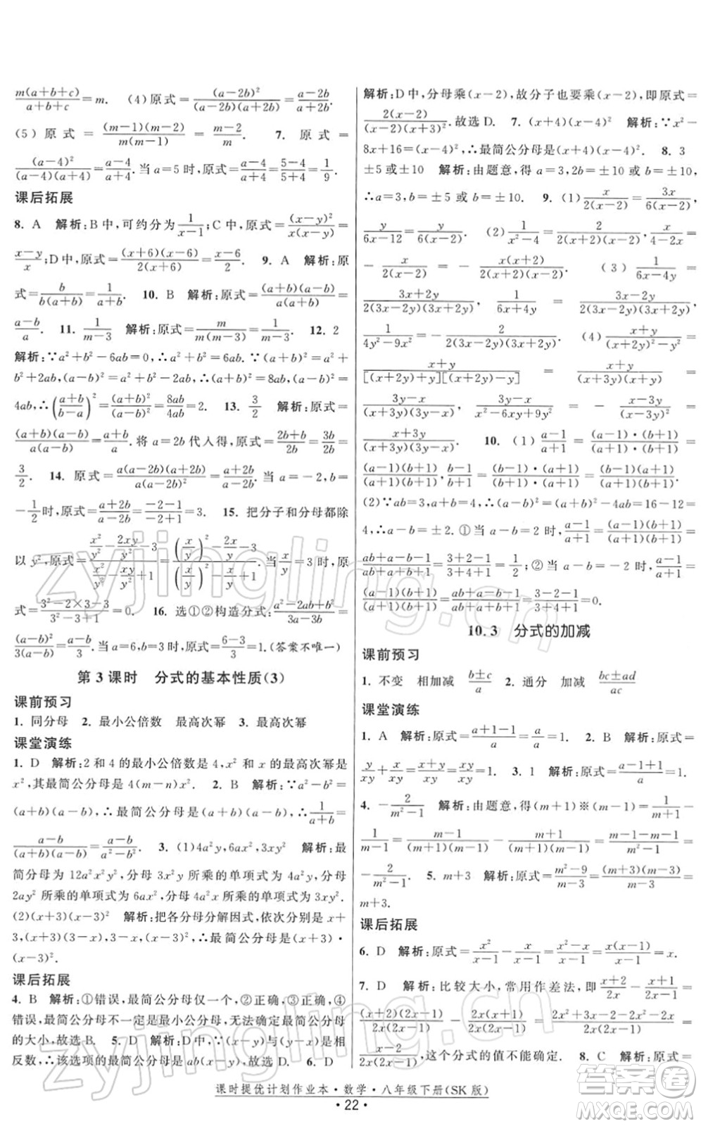 江蘇人民出版社2022課時提優(yōu)計劃作業(yè)本八年級數(shù)學(xué)下冊SK蘇科版答案