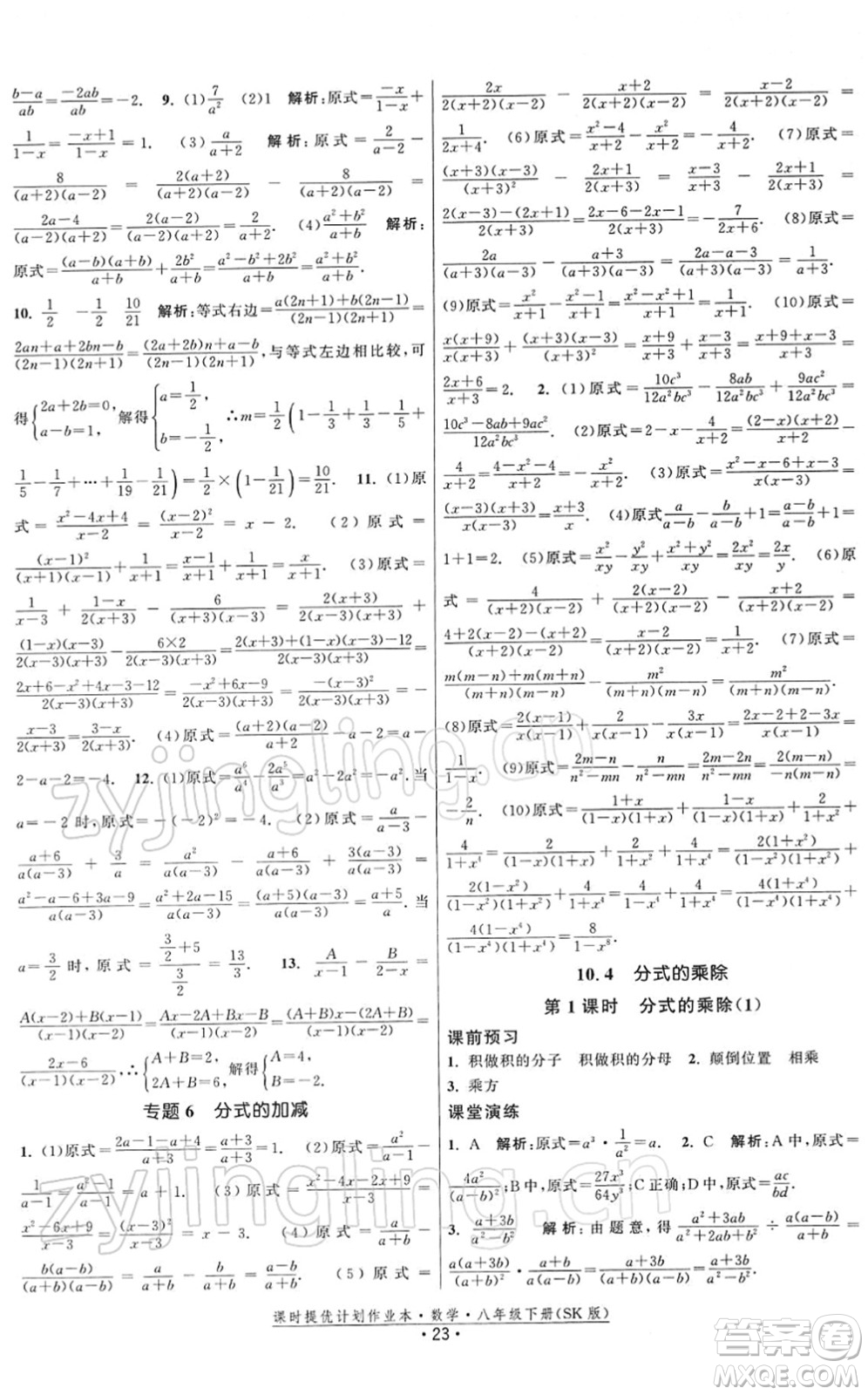 江蘇人民出版社2022課時提優(yōu)計劃作業(yè)本八年級數(shù)學(xué)下冊SK蘇科版答案