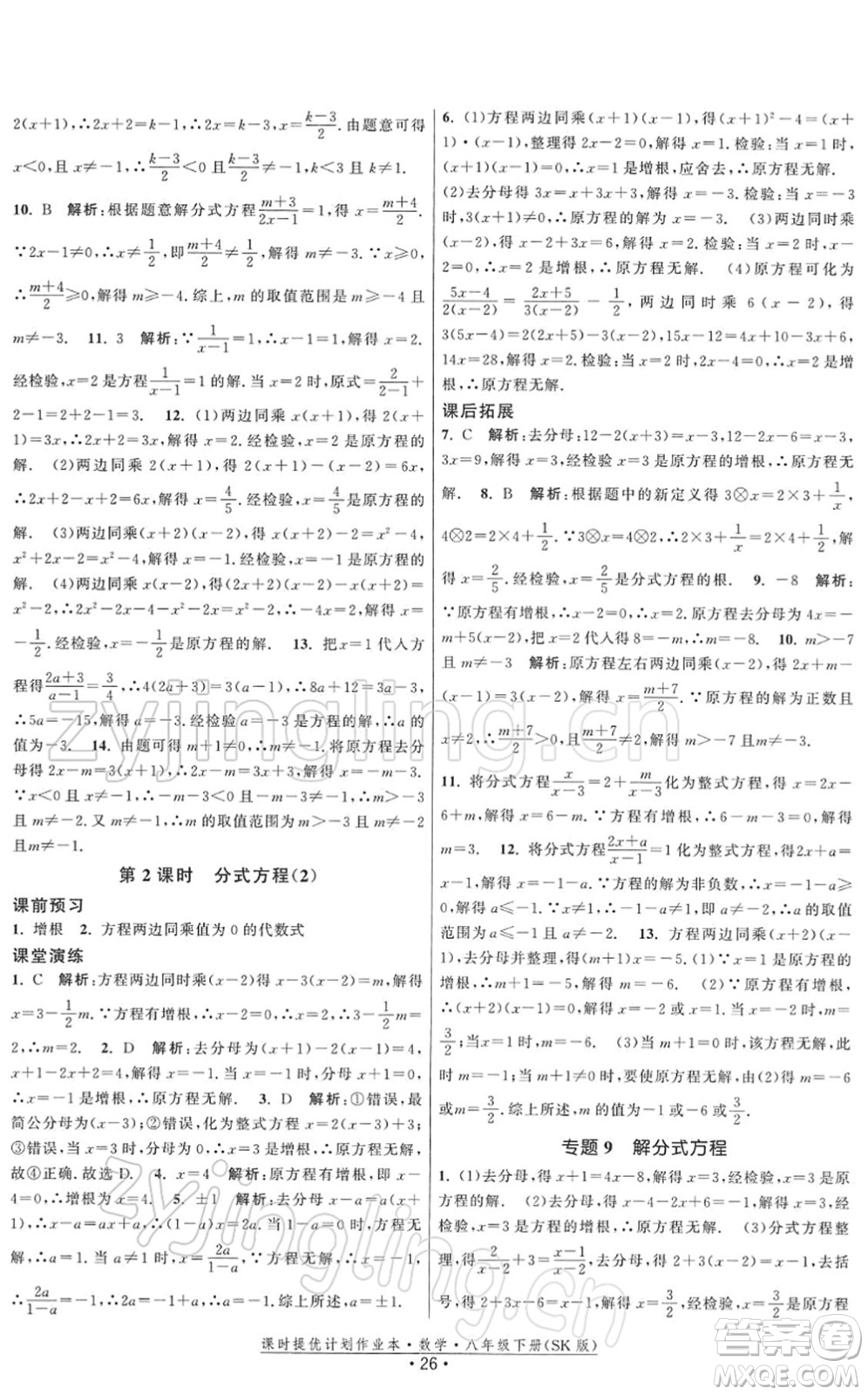 江蘇人民出版社2022課時提優(yōu)計劃作業(yè)本八年級數(shù)學(xué)下冊SK蘇科版答案
