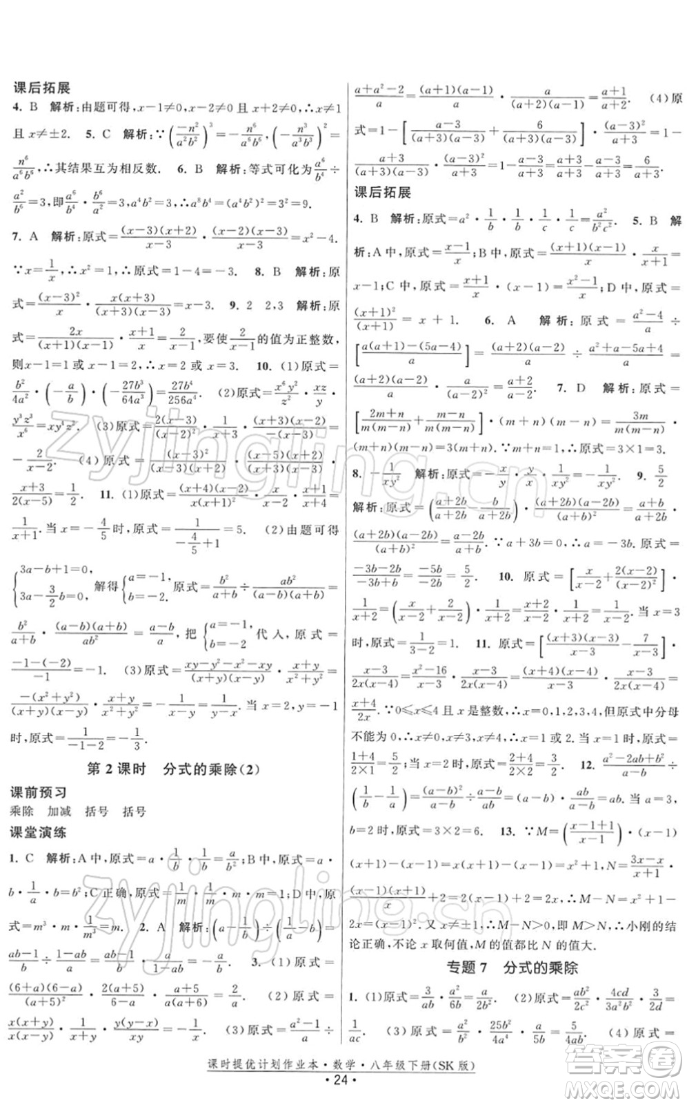江蘇人民出版社2022課時提優(yōu)計劃作業(yè)本八年級數(shù)學(xué)下冊SK蘇科版答案