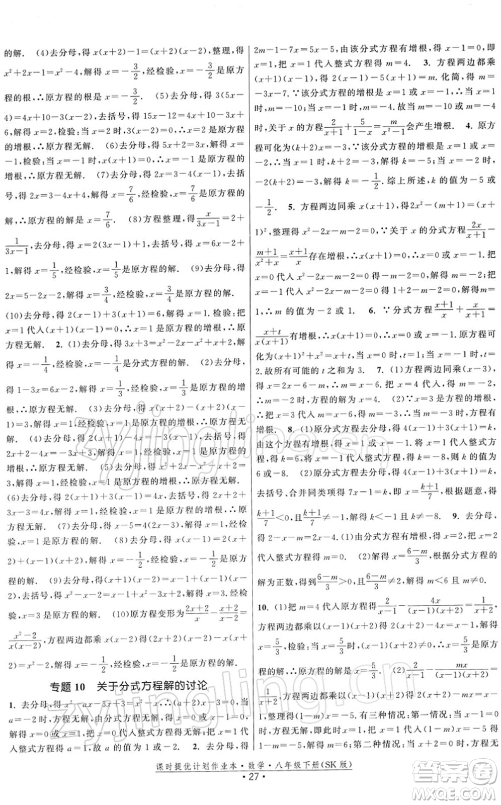 江蘇人民出版社2022課時提優(yōu)計劃作業(yè)本八年級數(shù)學(xué)下冊SK蘇科版答案