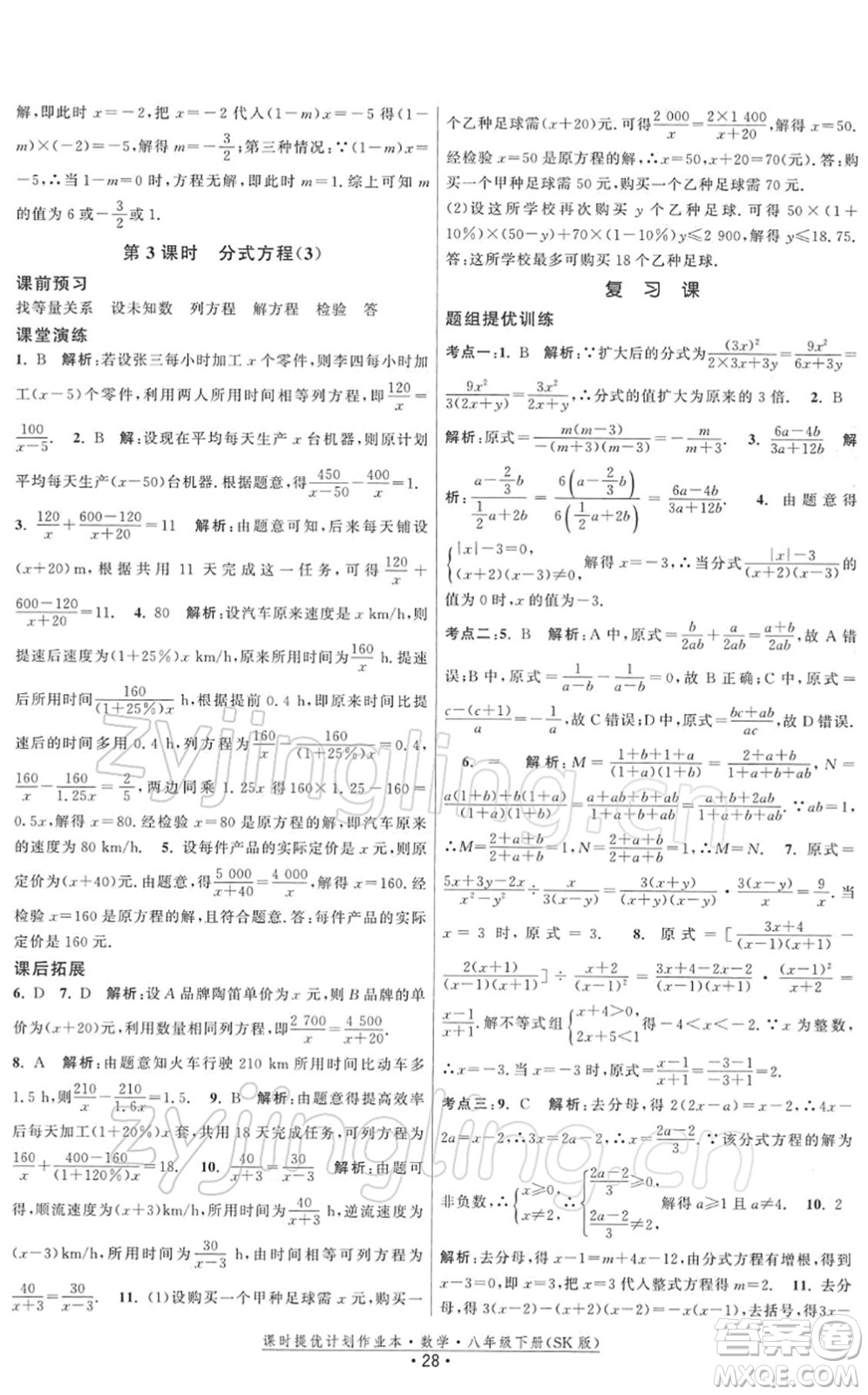 江蘇人民出版社2022課時提優(yōu)計劃作業(yè)本八年級數(shù)學(xué)下冊SK蘇科版答案