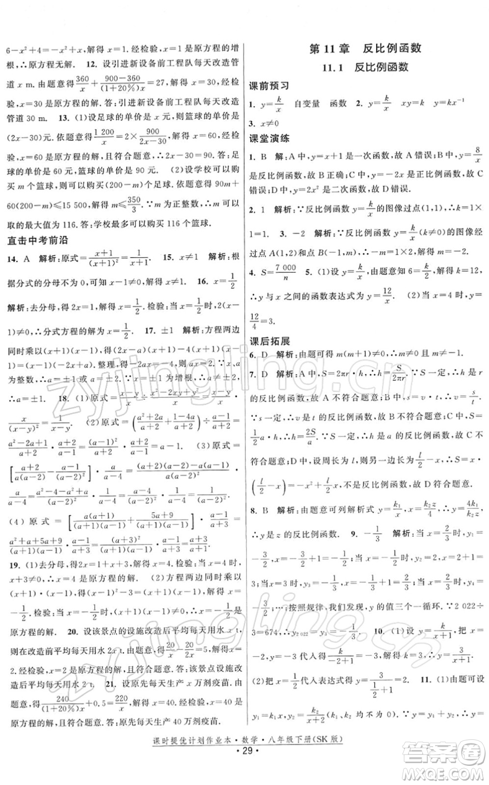 江蘇人民出版社2022課時提優(yōu)計劃作業(yè)本八年級數(shù)學(xué)下冊SK蘇科版答案