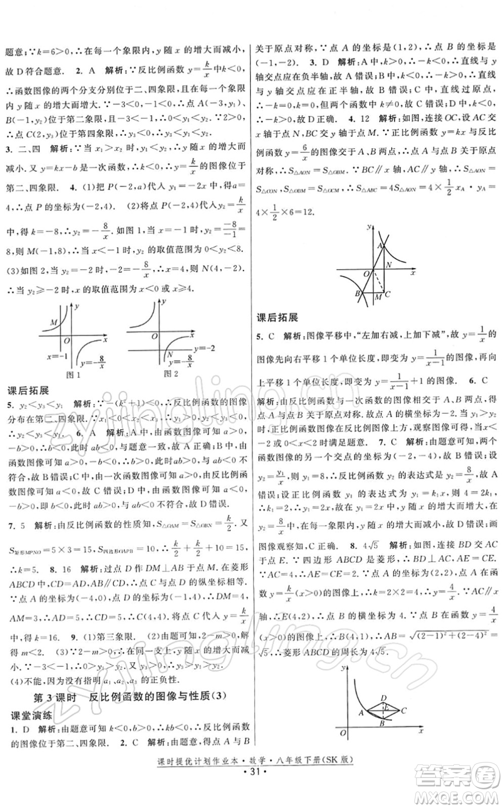 江蘇人民出版社2022課時提優(yōu)計劃作業(yè)本八年級數(shù)學(xué)下冊SK蘇科版答案