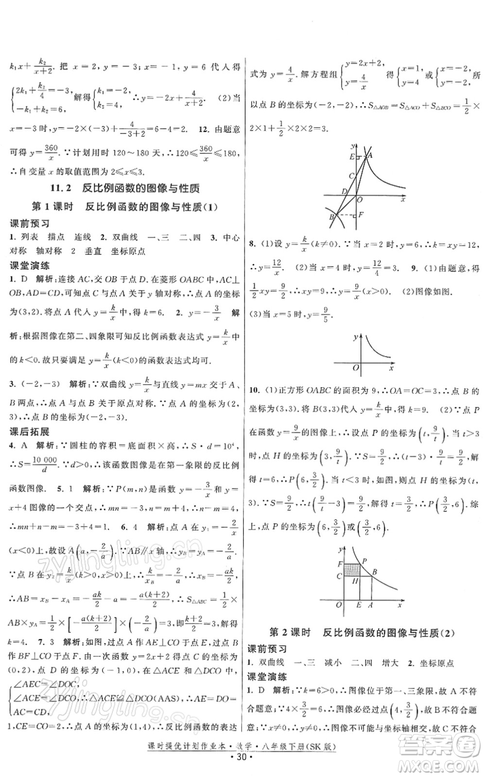 江蘇人民出版社2022課時提優(yōu)計劃作業(yè)本八年級數(shù)學(xué)下冊SK蘇科版答案