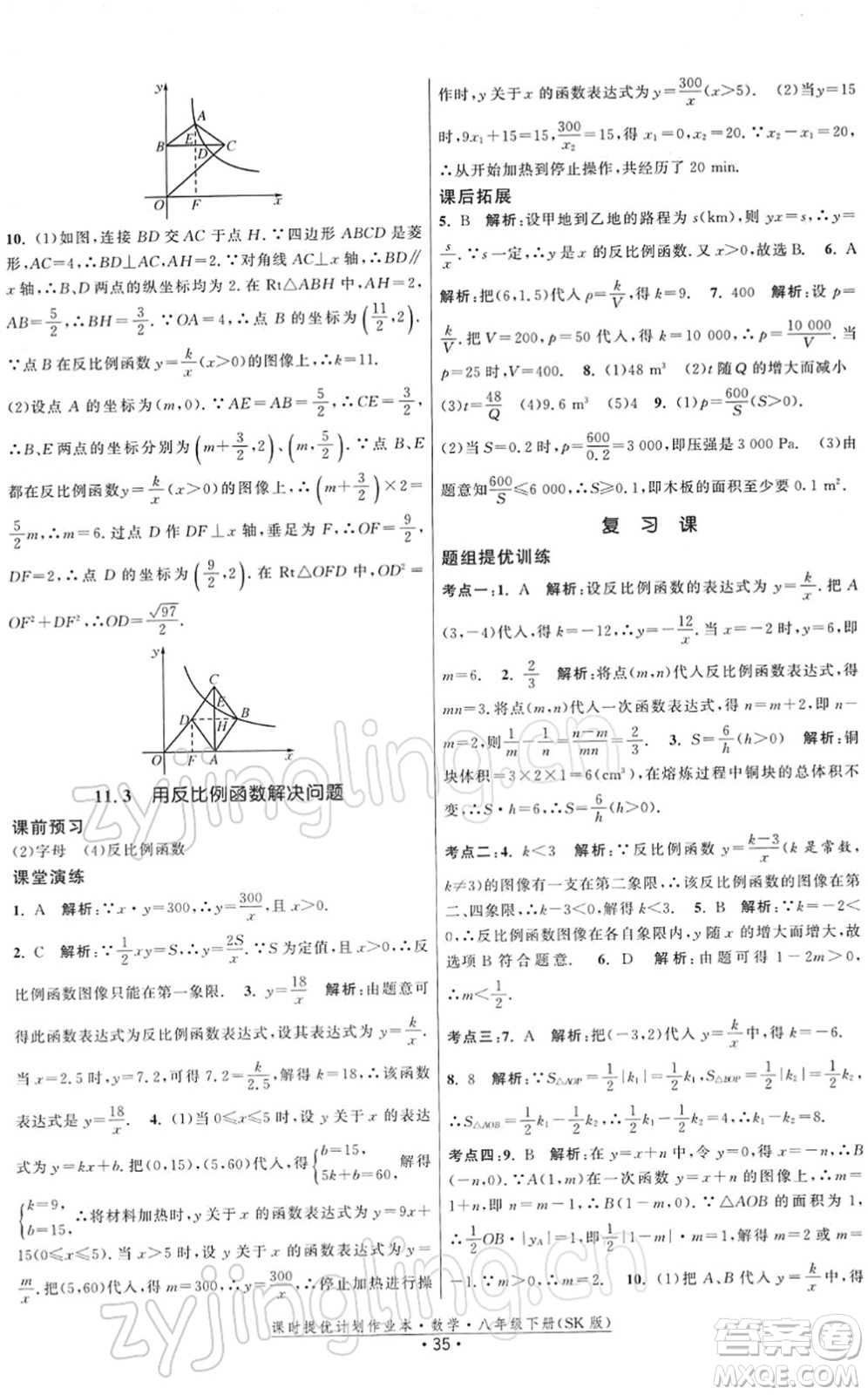 江蘇人民出版社2022課時提優(yōu)計劃作業(yè)本八年級數(shù)學(xué)下冊SK蘇科版答案