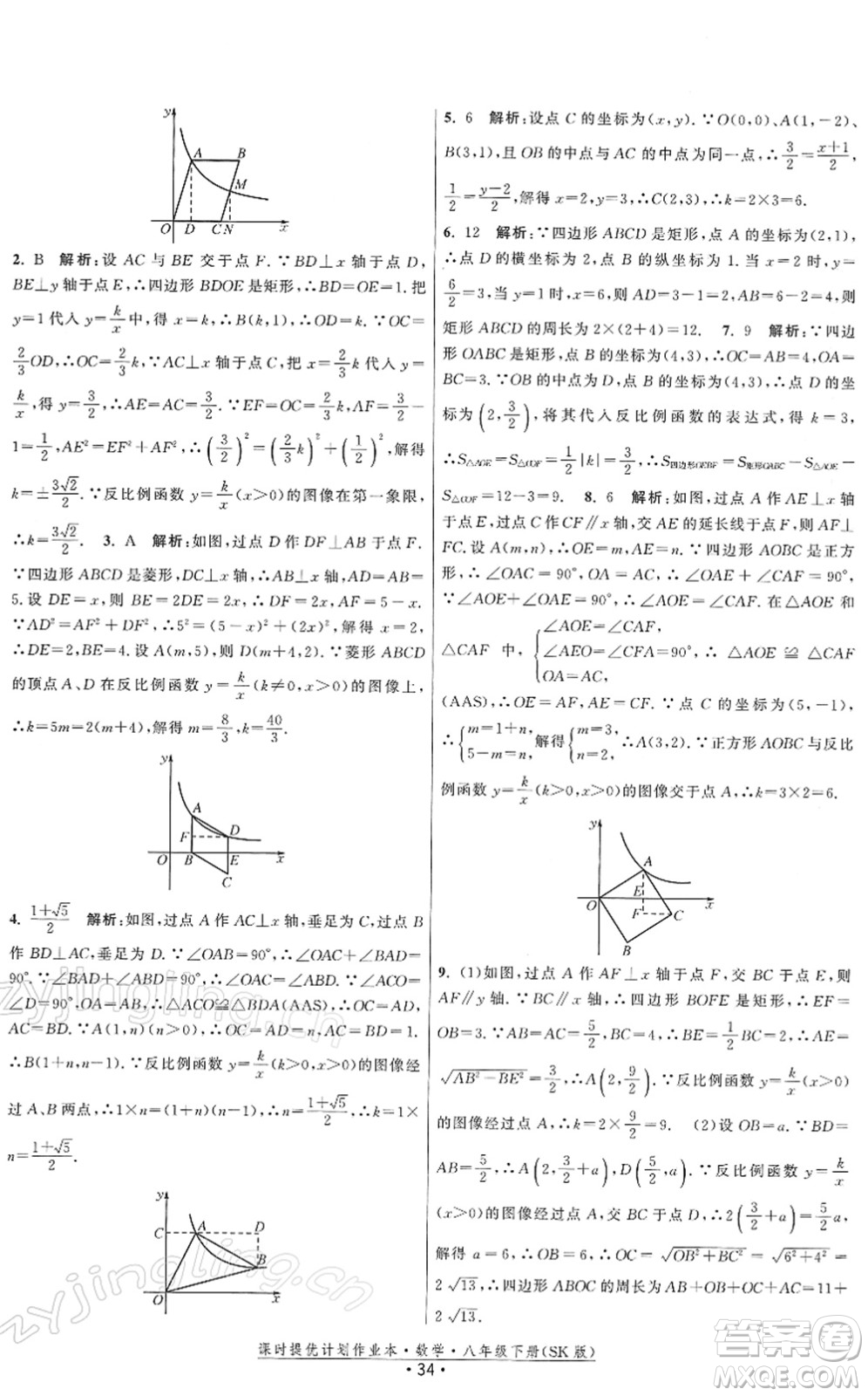 江蘇人民出版社2022課時提優(yōu)計劃作業(yè)本八年級數(shù)學(xué)下冊SK蘇科版答案