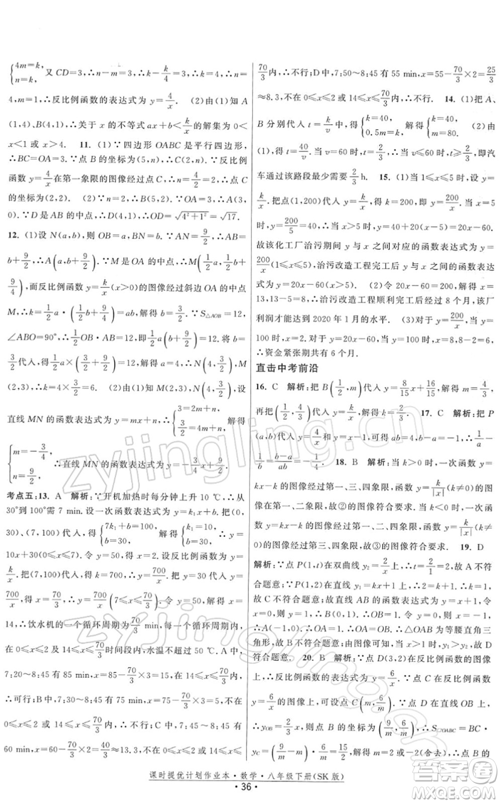 江蘇人民出版社2022課時提優(yōu)計劃作業(yè)本八年級數(shù)學(xué)下冊SK蘇科版答案