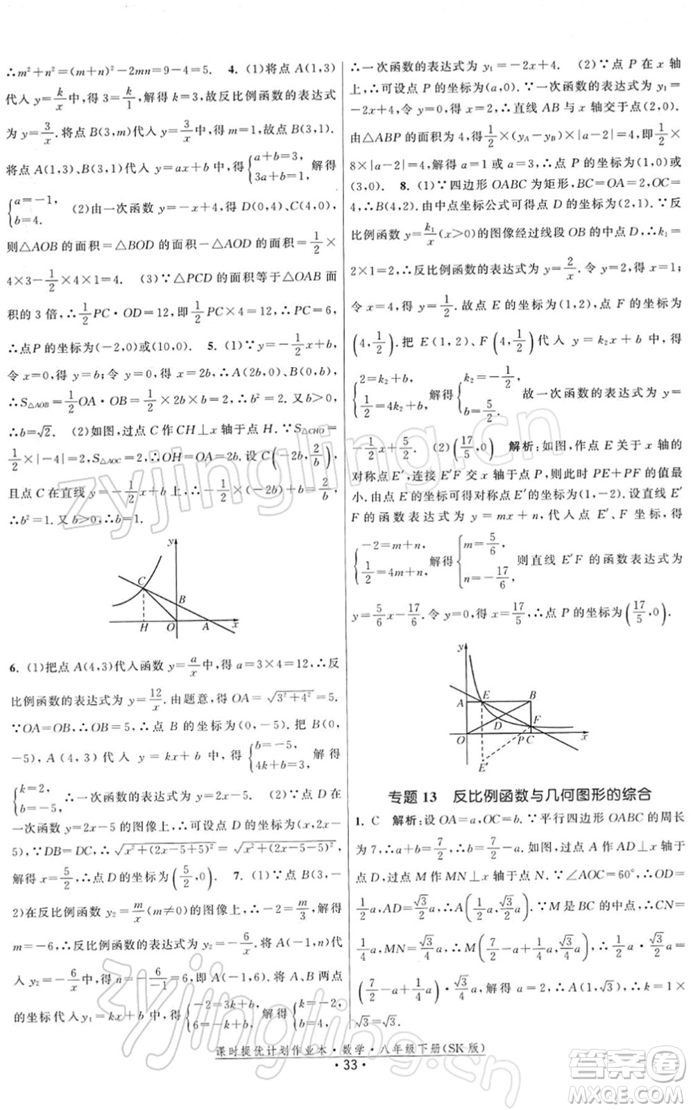 江蘇人民出版社2022課時提優(yōu)計劃作業(yè)本八年級數(shù)學(xué)下冊SK蘇科版答案
