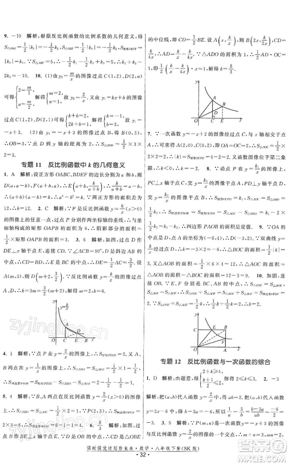 江蘇人民出版社2022課時提優(yōu)計劃作業(yè)本八年級數(shù)學(xué)下冊SK蘇科版答案