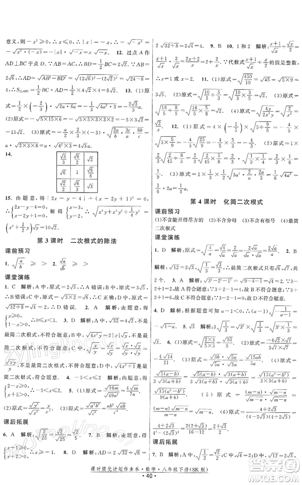 江蘇人民出版社2022課時提優(yōu)計劃作業(yè)本八年級數(shù)學(xué)下冊SK蘇科版答案