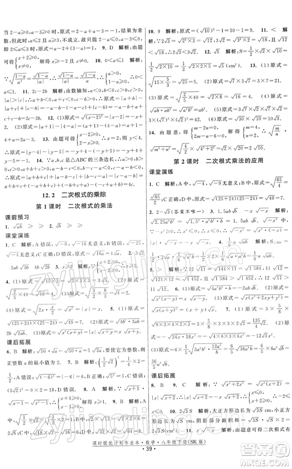 江蘇人民出版社2022課時提優(yōu)計劃作業(yè)本八年級數(shù)學(xué)下冊SK蘇科版答案