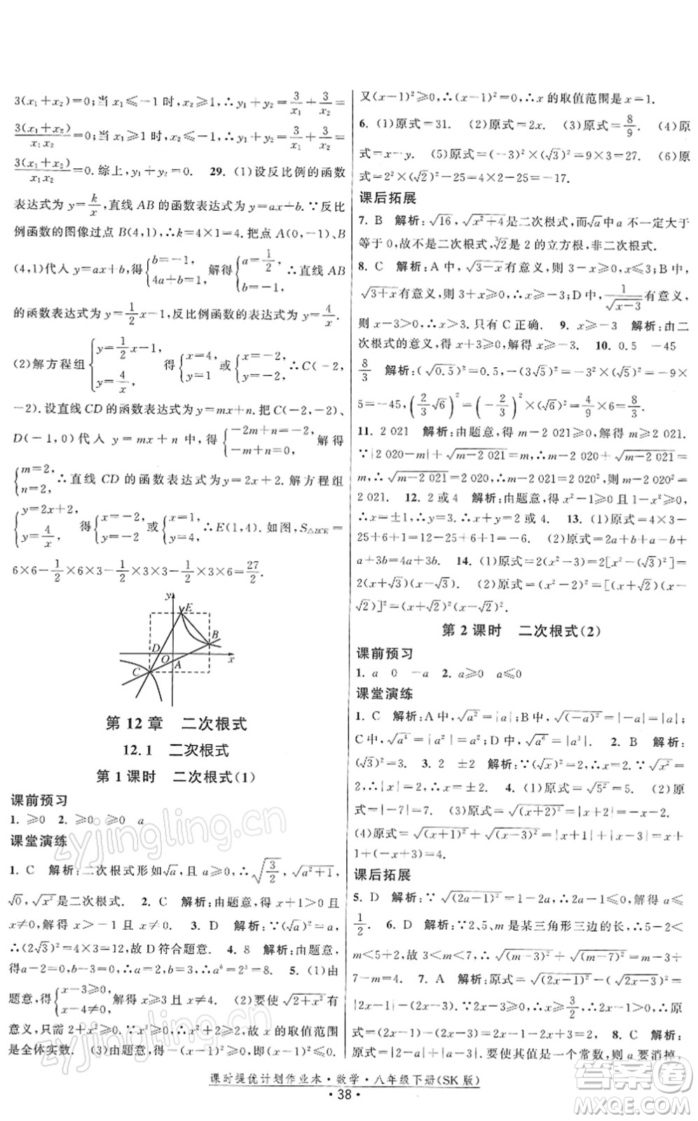 江蘇人民出版社2022課時提優(yōu)計劃作業(yè)本八年級數(shù)學(xué)下冊SK蘇科版答案