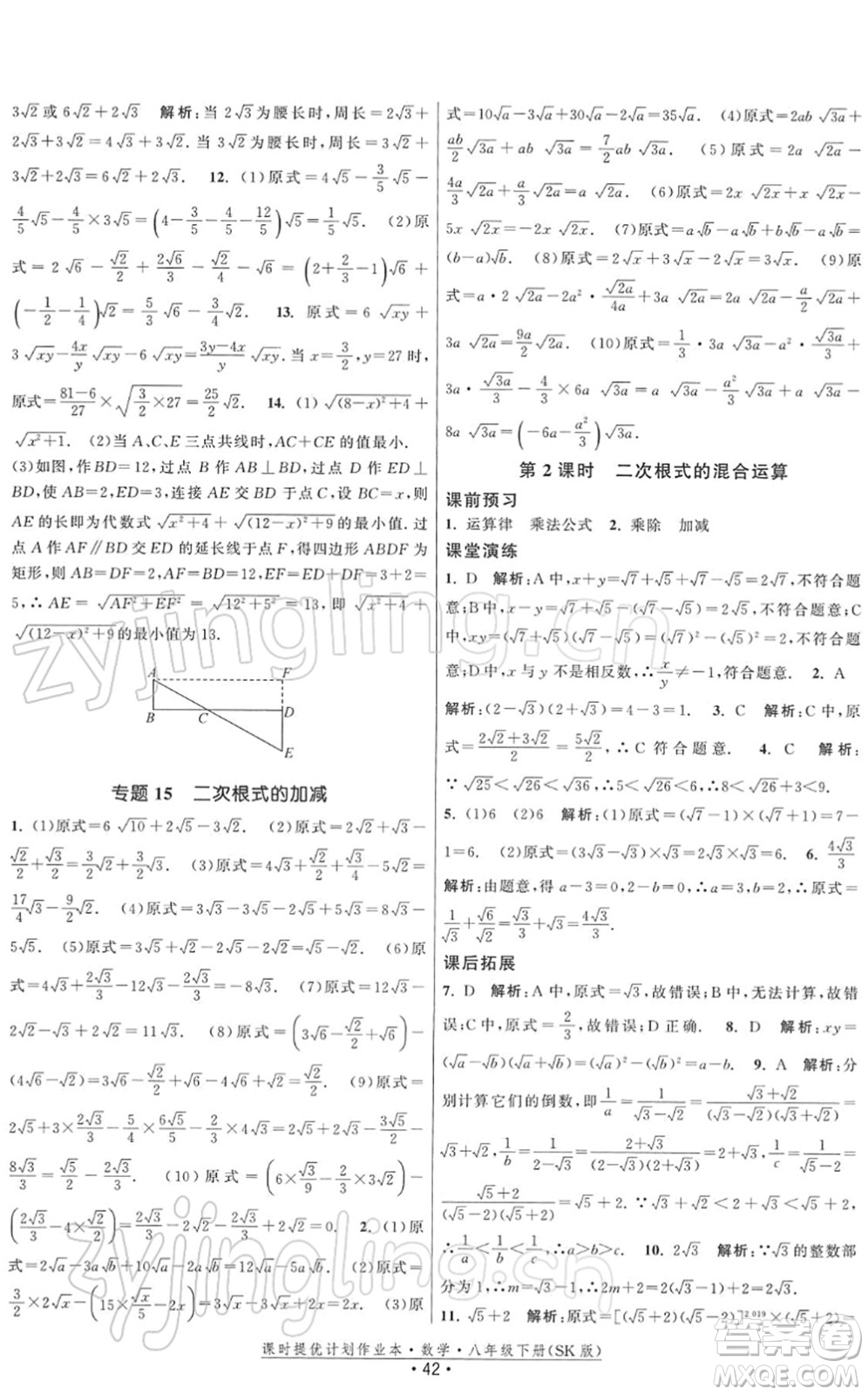 江蘇人民出版社2022課時提優(yōu)計劃作業(yè)本八年級數(shù)學(xué)下冊SK蘇科版答案