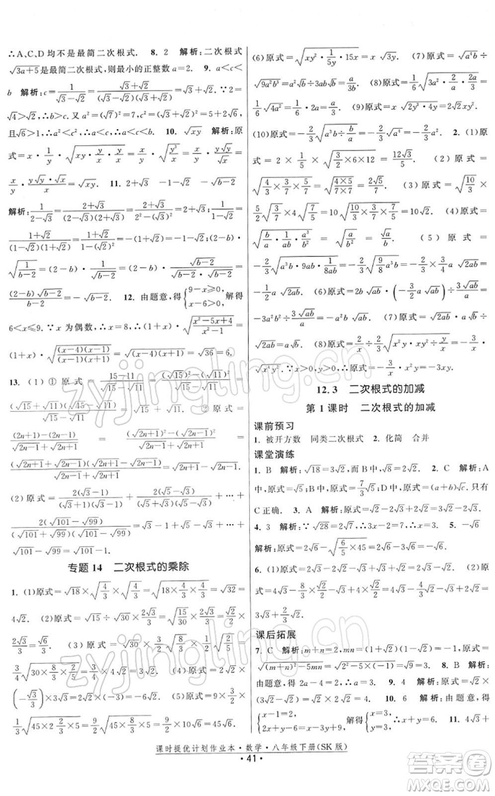 江蘇人民出版社2022課時提優(yōu)計劃作業(yè)本八年級數(shù)學(xué)下冊SK蘇科版答案
