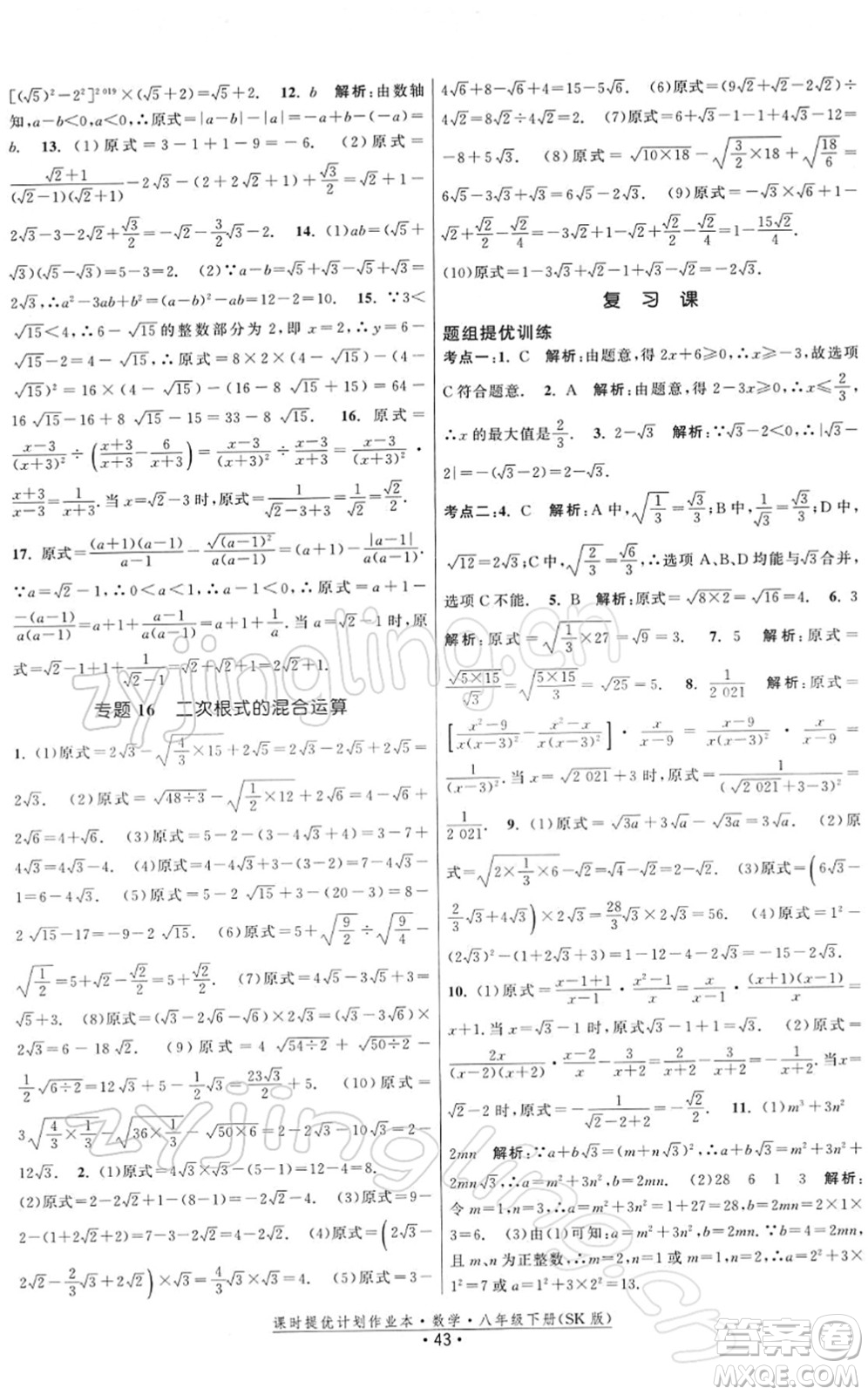 江蘇人民出版社2022課時提優(yōu)計劃作業(yè)本八年級數(shù)學(xué)下冊SK蘇科版答案