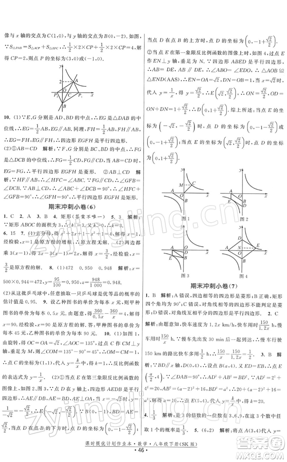 江蘇人民出版社2022課時提優(yōu)計劃作業(yè)本八年級數(shù)學(xué)下冊SK蘇科版答案