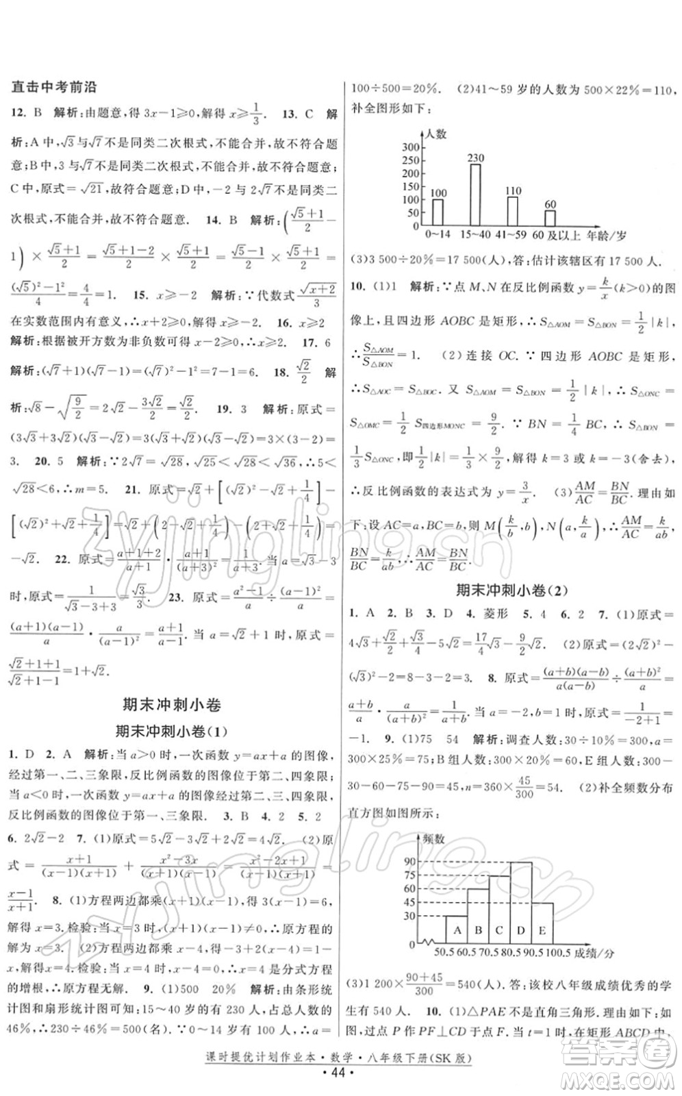 江蘇人民出版社2022課時提優(yōu)計劃作業(yè)本八年級數(shù)學(xué)下冊SK蘇科版答案