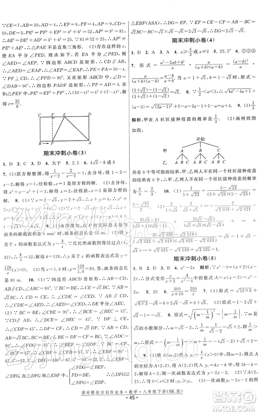 江蘇人民出版社2022課時提優(yōu)計劃作業(yè)本八年級數(shù)學(xué)下冊SK蘇科版答案