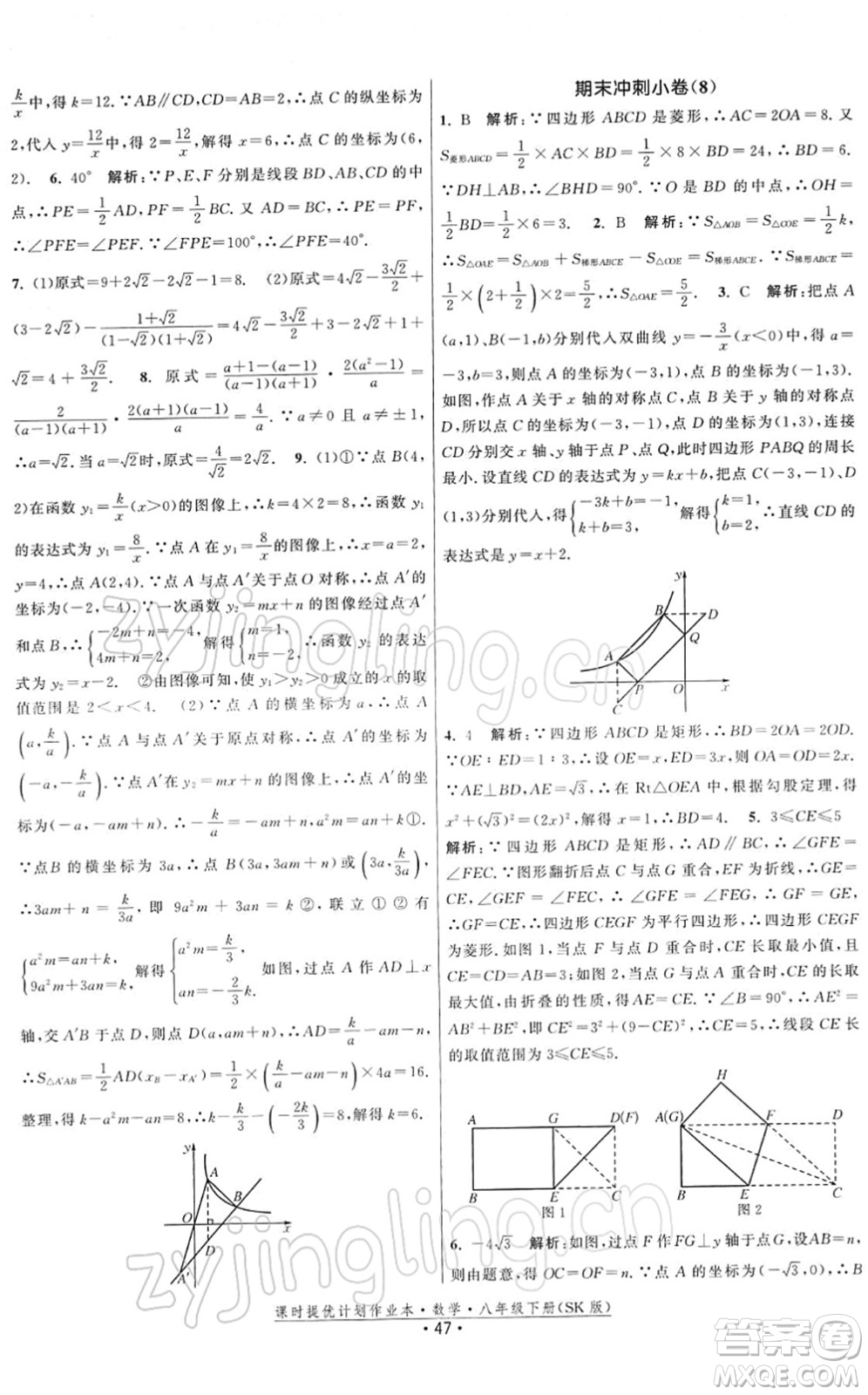 江蘇人民出版社2022課時提優(yōu)計劃作業(yè)本八年級數(shù)學(xué)下冊SK蘇科版答案