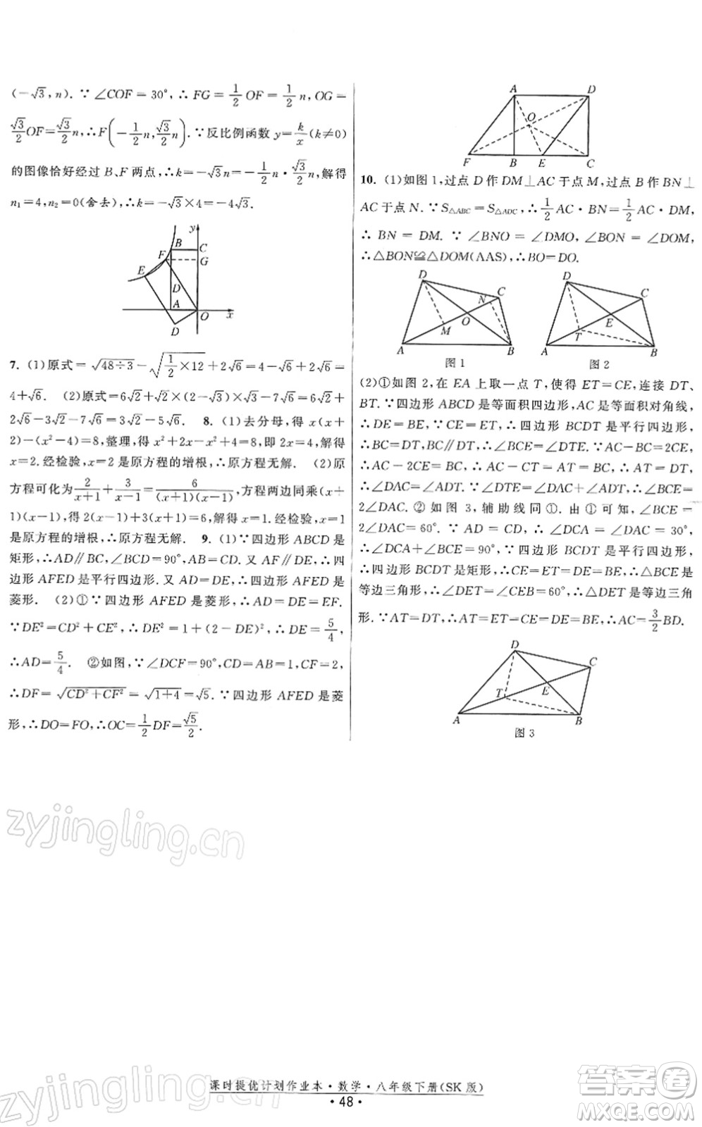 江蘇人民出版社2022課時提優(yōu)計劃作業(yè)本八年級數(shù)學(xué)下冊SK蘇科版答案