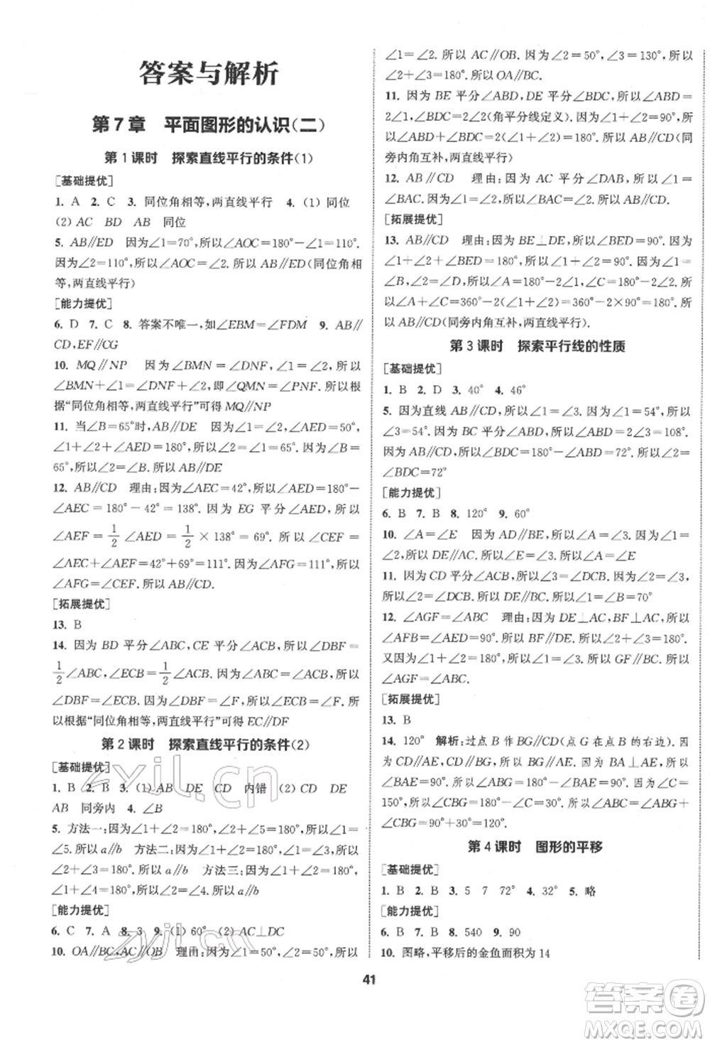 南京大學(xué)出版社2022提優(yōu)訓(xùn)練課課練七年級(jí)下冊(cè)數(shù)學(xué)江蘇版徐州專(zhuān)版參考答案