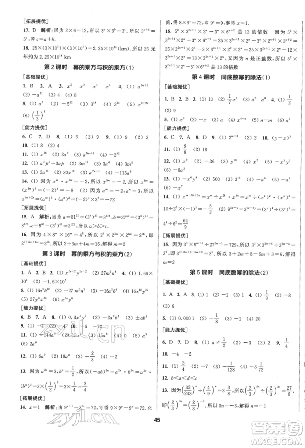 南京大學(xué)出版社2022提優(yōu)訓(xùn)練課課練七年級(jí)下冊(cè)數(shù)學(xué)江蘇版徐州專(zhuān)版參考答案