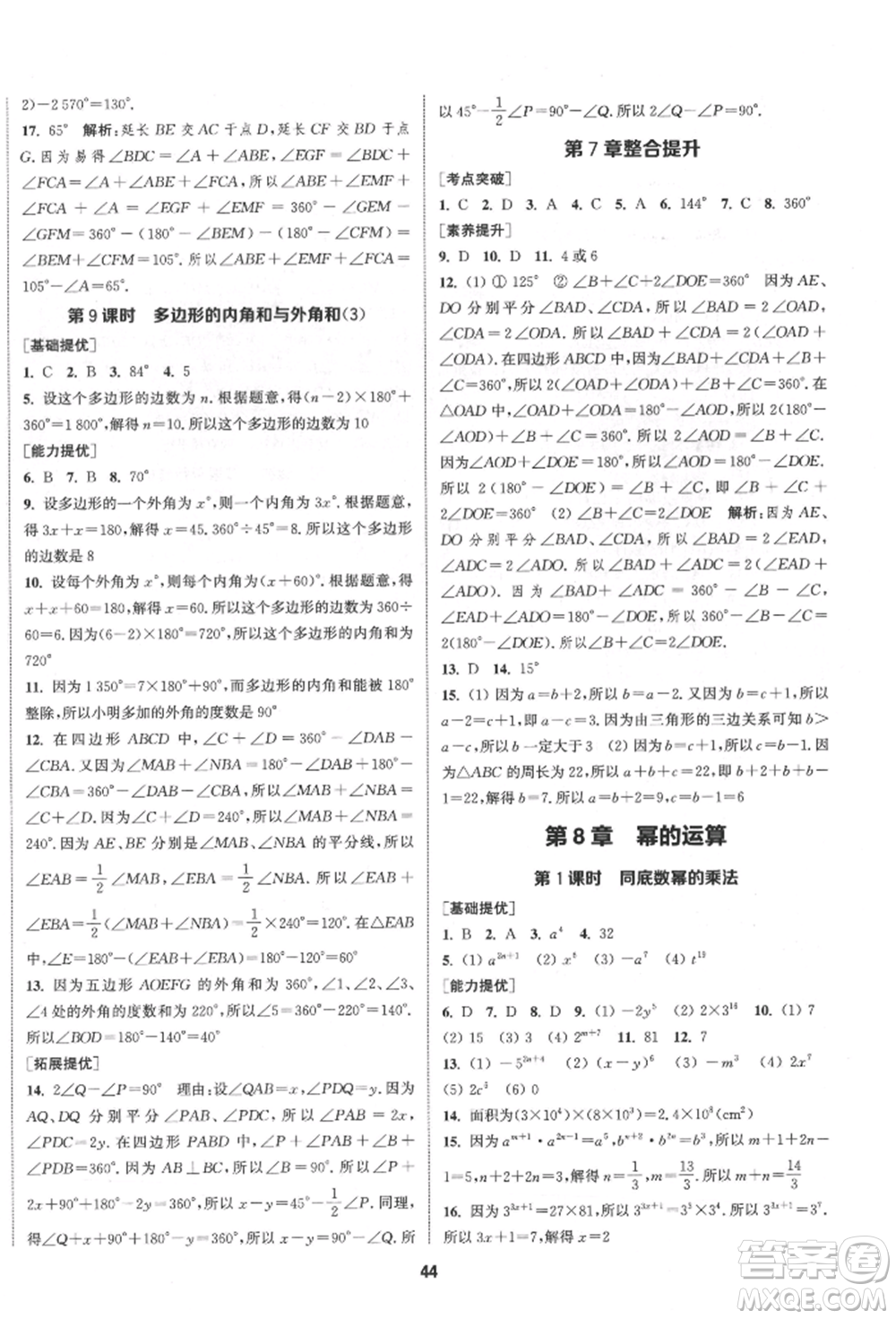 南京大學(xué)出版社2022提優(yōu)訓(xùn)練課課練七年級(jí)下冊(cè)數(shù)學(xué)江蘇版徐州專(zhuān)版參考答案