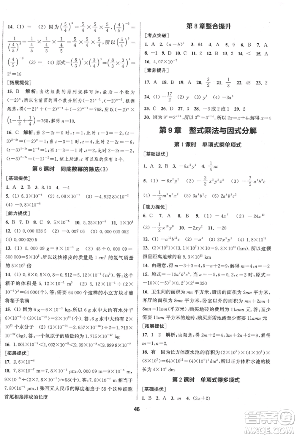 南京大學(xué)出版社2022提優(yōu)訓(xùn)練課課練七年級(jí)下冊(cè)數(shù)學(xué)江蘇版徐州專(zhuān)版參考答案