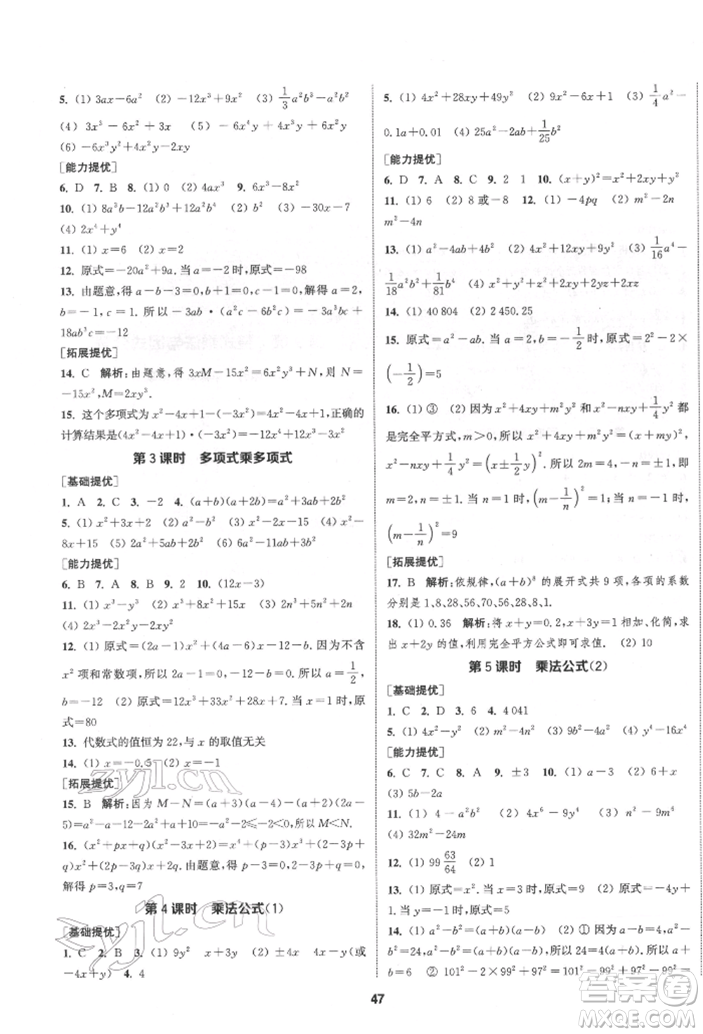 南京大學(xué)出版社2022提優(yōu)訓(xùn)練課課練七年級(jí)下冊(cè)數(shù)學(xué)江蘇版徐州專(zhuān)版參考答案