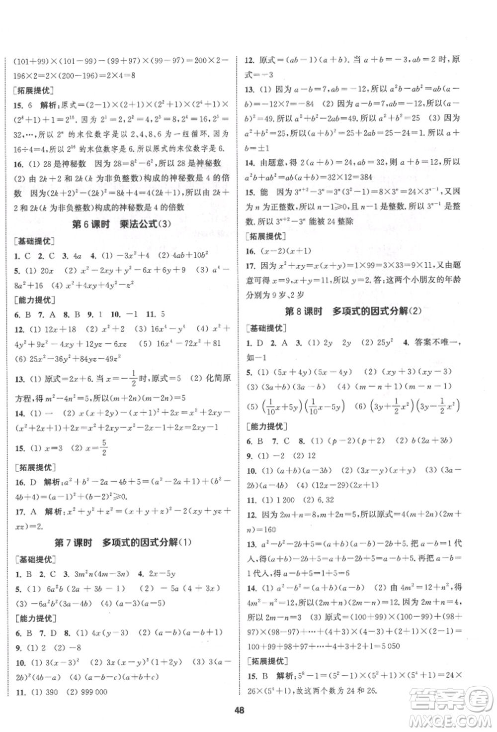南京大學(xué)出版社2022提優(yōu)訓(xùn)練課課練七年級(jí)下冊(cè)數(shù)學(xué)江蘇版徐州專(zhuān)版參考答案