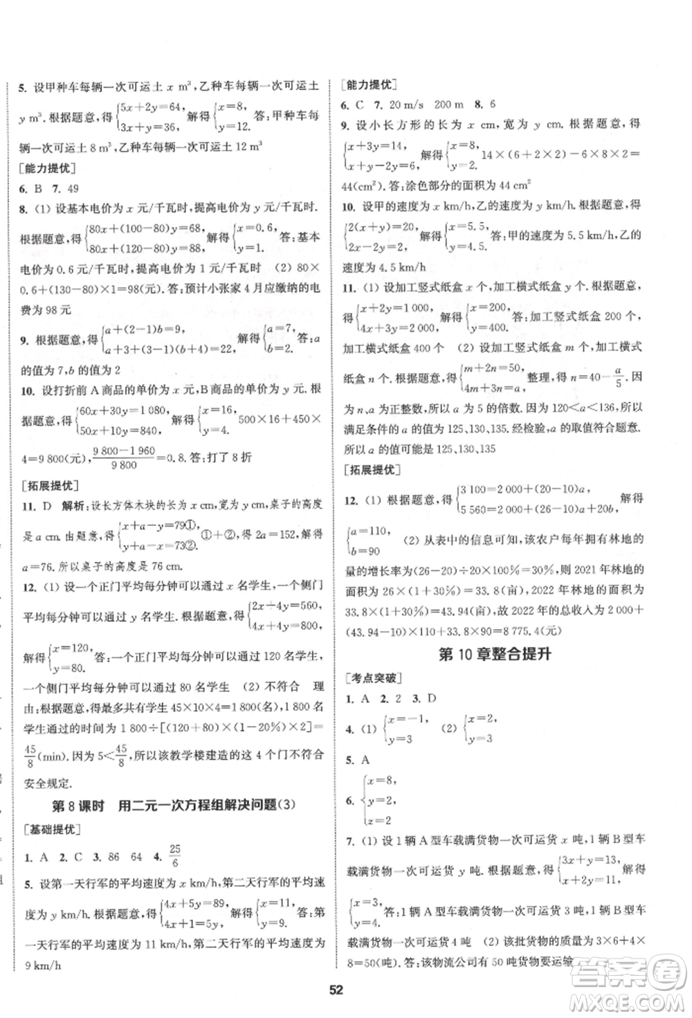 南京大學(xué)出版社2022提優(yōu)訓(xùn)練課課練七年級(jí)下冊(cè)數(shù)學(xué)江蘇版徐州專(zhuān)版參考答案