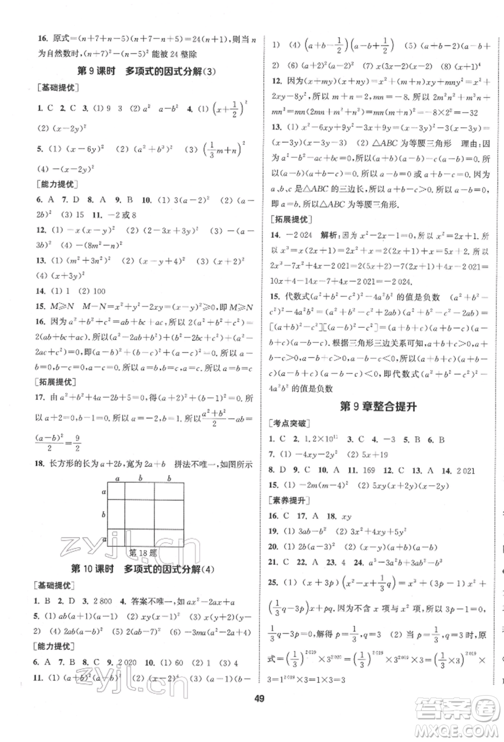 南京大學(xué)出版社2022提優(yōu)訓(xùn)練課課練七年級(jí)下冊(cè)數(shù)學(xué)江蘇版徐州專(zhuān)版參考答案