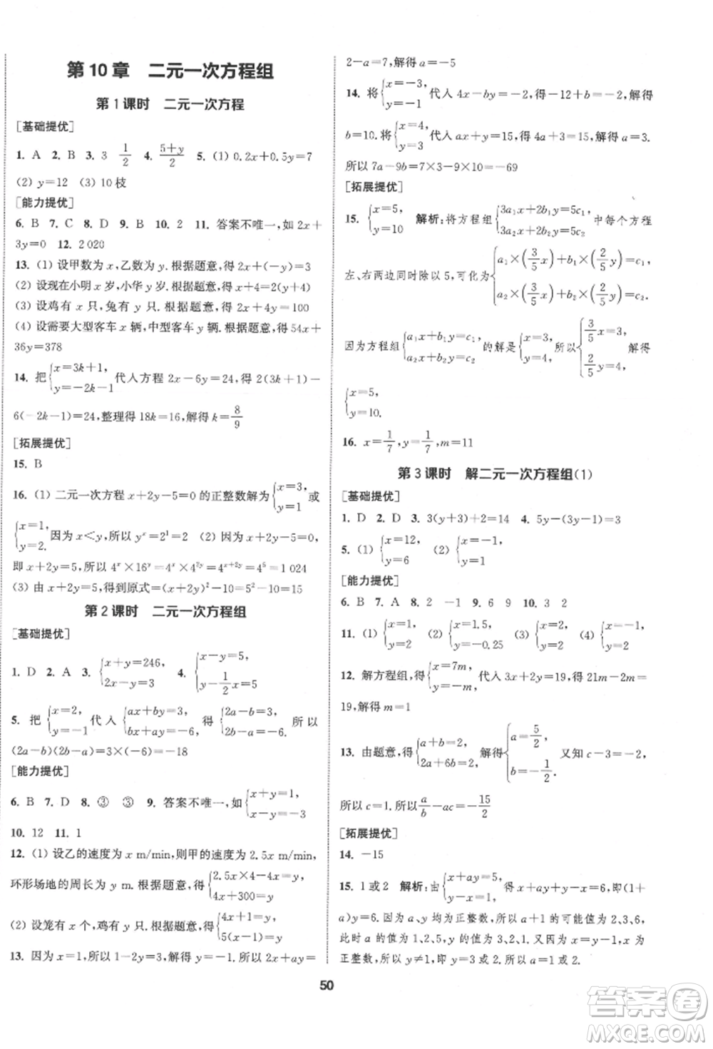 南京大學(xué)出版社2022提優(yōu)訓(xùn)練課課練七年級(jí)下冊(cè)數(shù)學(xué)江蘇版徐州專(zhuān)版參考答案