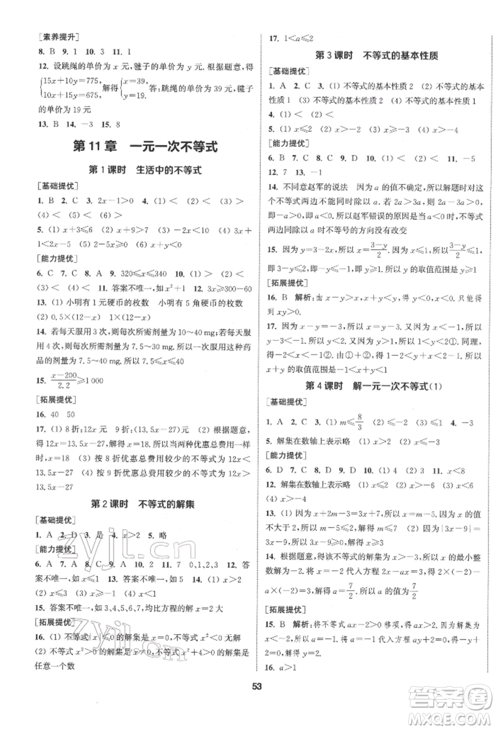 南京大學(xué)出版社2022提優(yōu)訓(xùn)練課課練七年級(jí)下冊(cè)數(shù)學(xué)江蘇版徐州專(zhuān)版參考答案