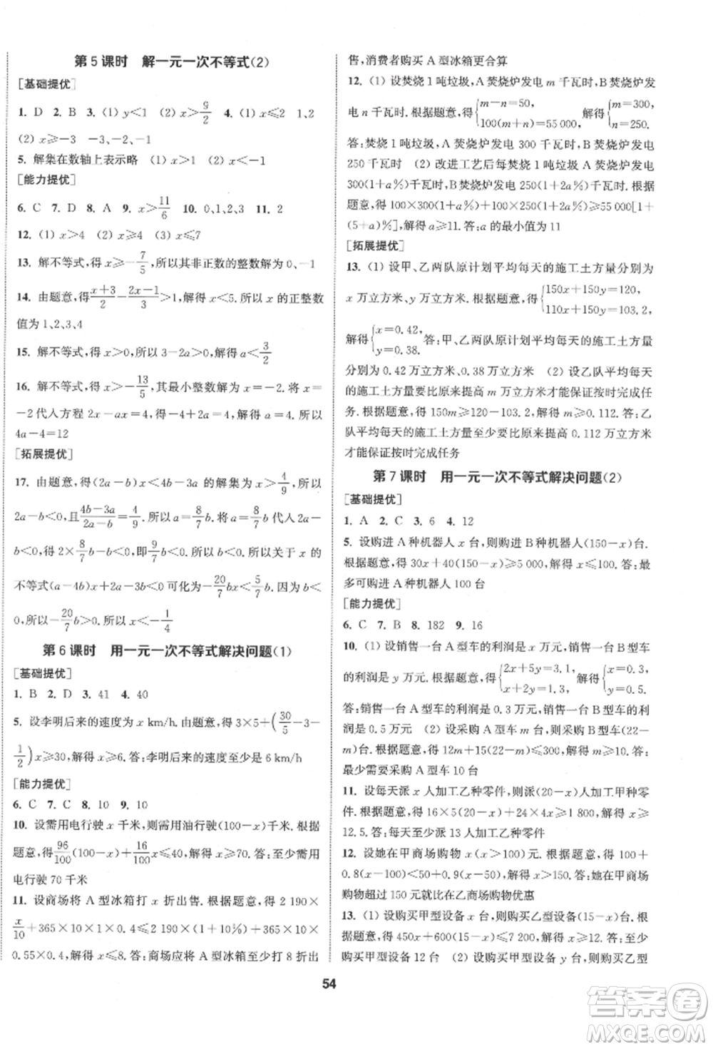 南京大學(xué)出版社2022提優(yōu)訓(xùn)練課課練七年級(jí)下冊(cè)數(shù)學(xué)江蘇版徐州專(zhuān)版參考答案