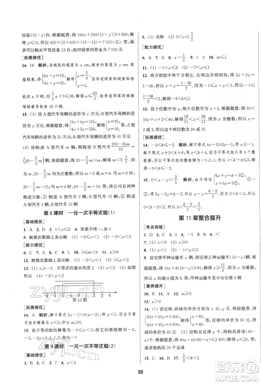 南京大學(xué)出版社2022提優(yōu)訓(xùn)練課課練七年級(jí)下冊(cè)數(shù)學(xué)江蘇版徐州專(zhuān)版參考答案